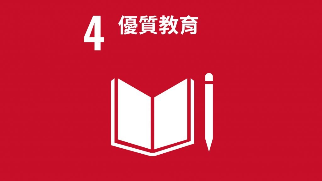 SDG4優質教育