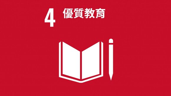 SDG4優質教育