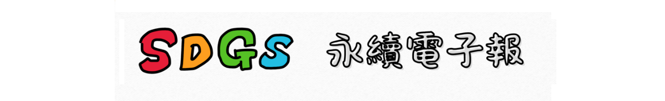 明志科技大學SDGs永續電子報(另開新視窗)