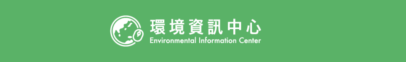 環境資訊中心(另開新視窗)