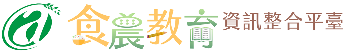 食農教育資訊整合平台(另開新視窗)