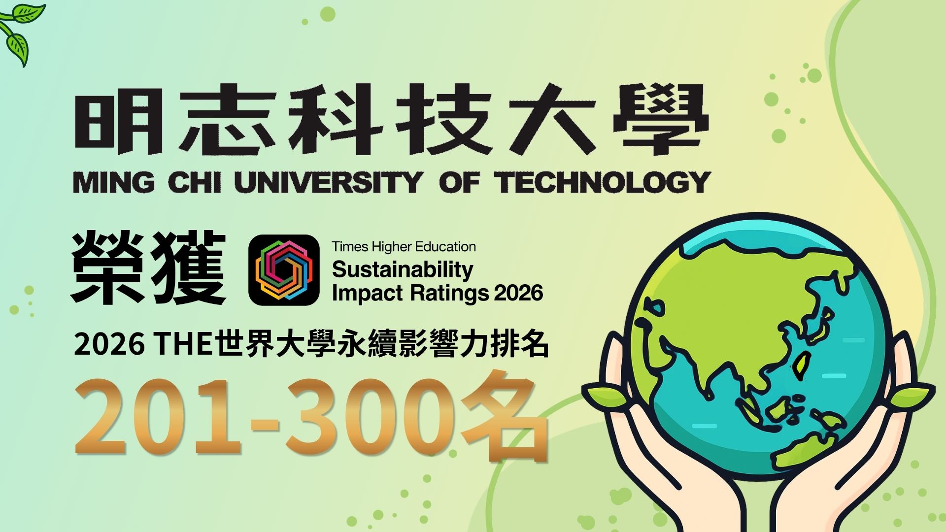 2026年THE世界大學永續影響力評比