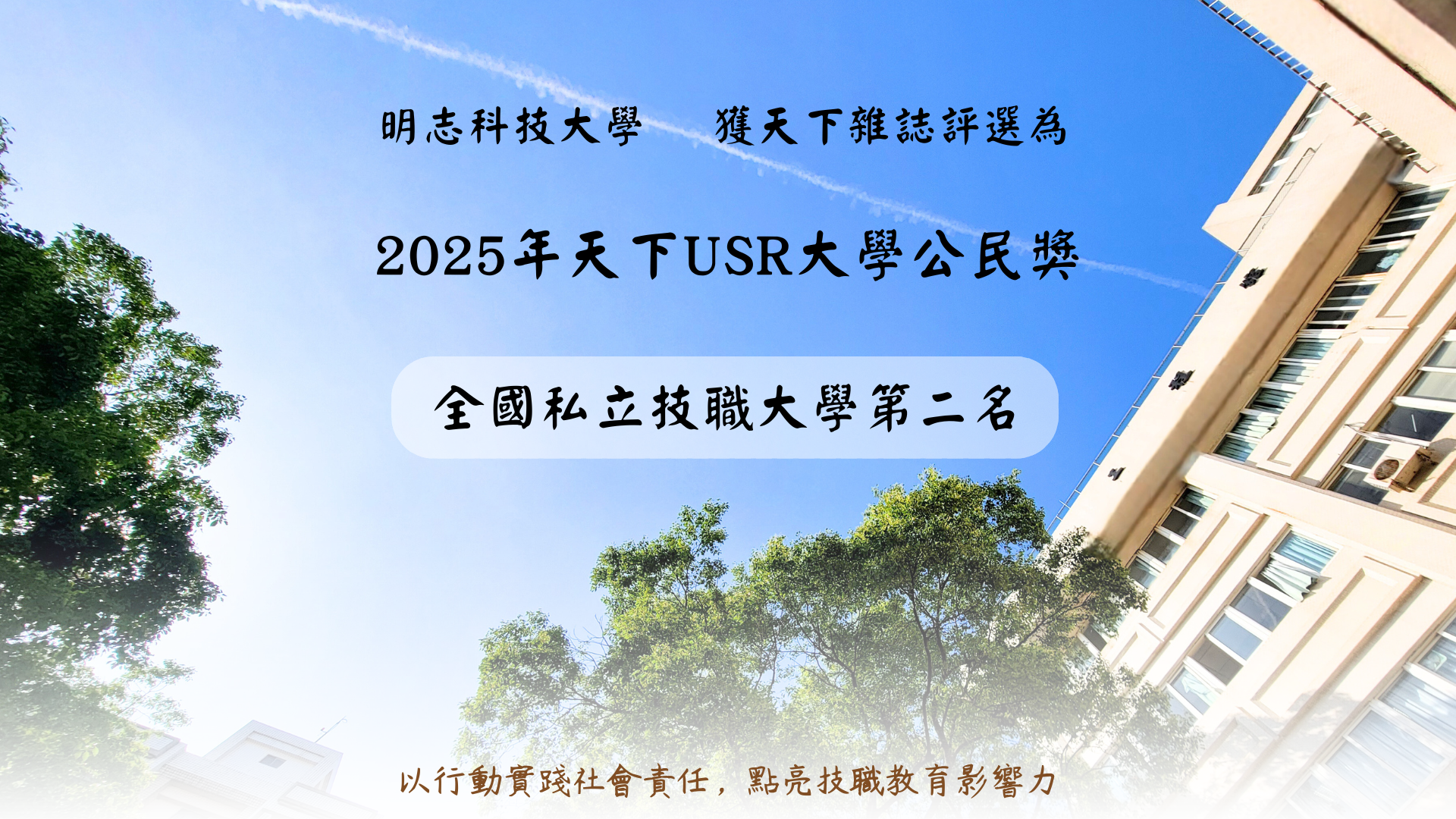 明志科技大學永續發展辦公室