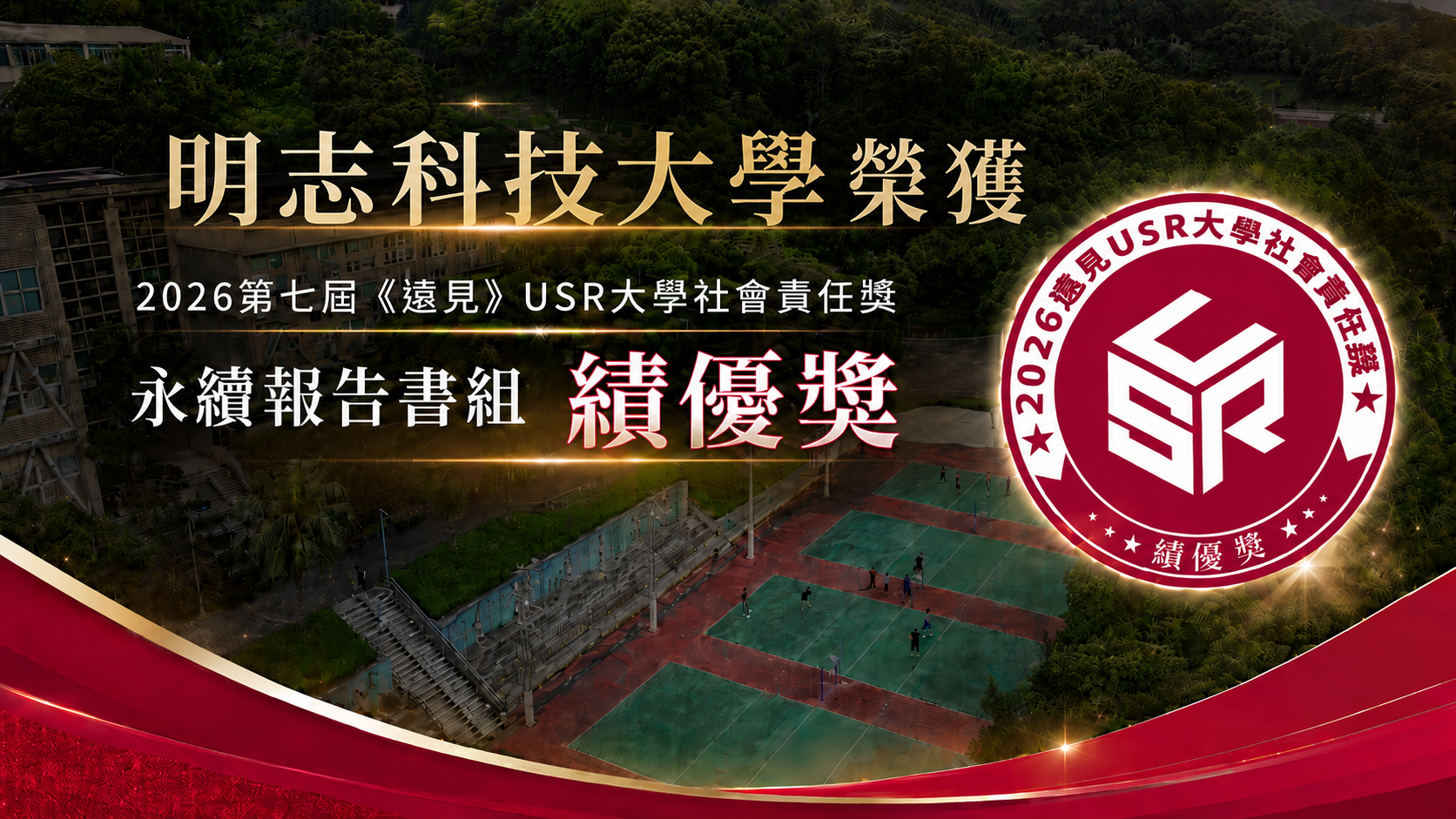 明志科技大學永續發展辦公室