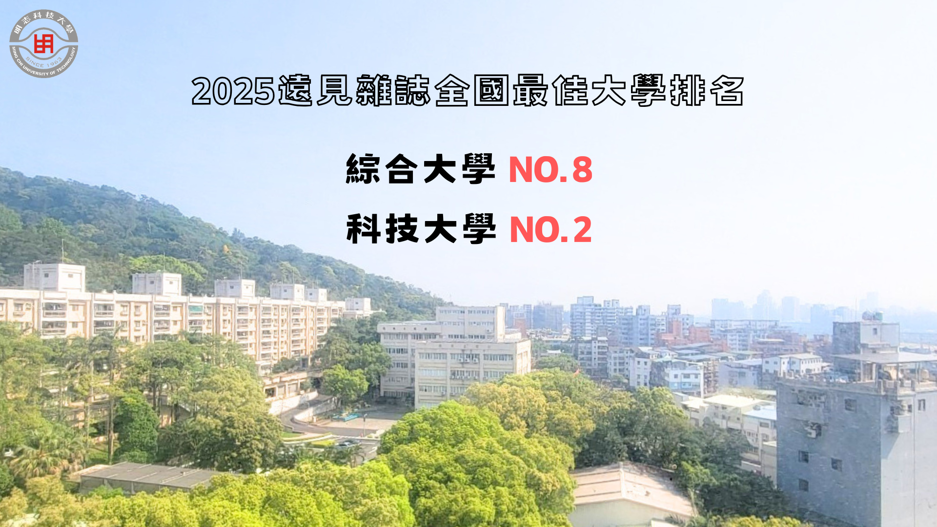 明志科技大學永續發展辦公室