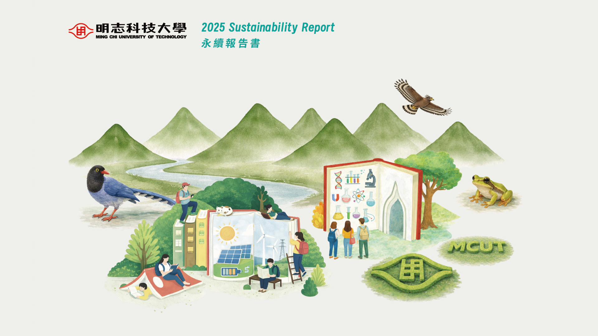 2025明志永續報告書