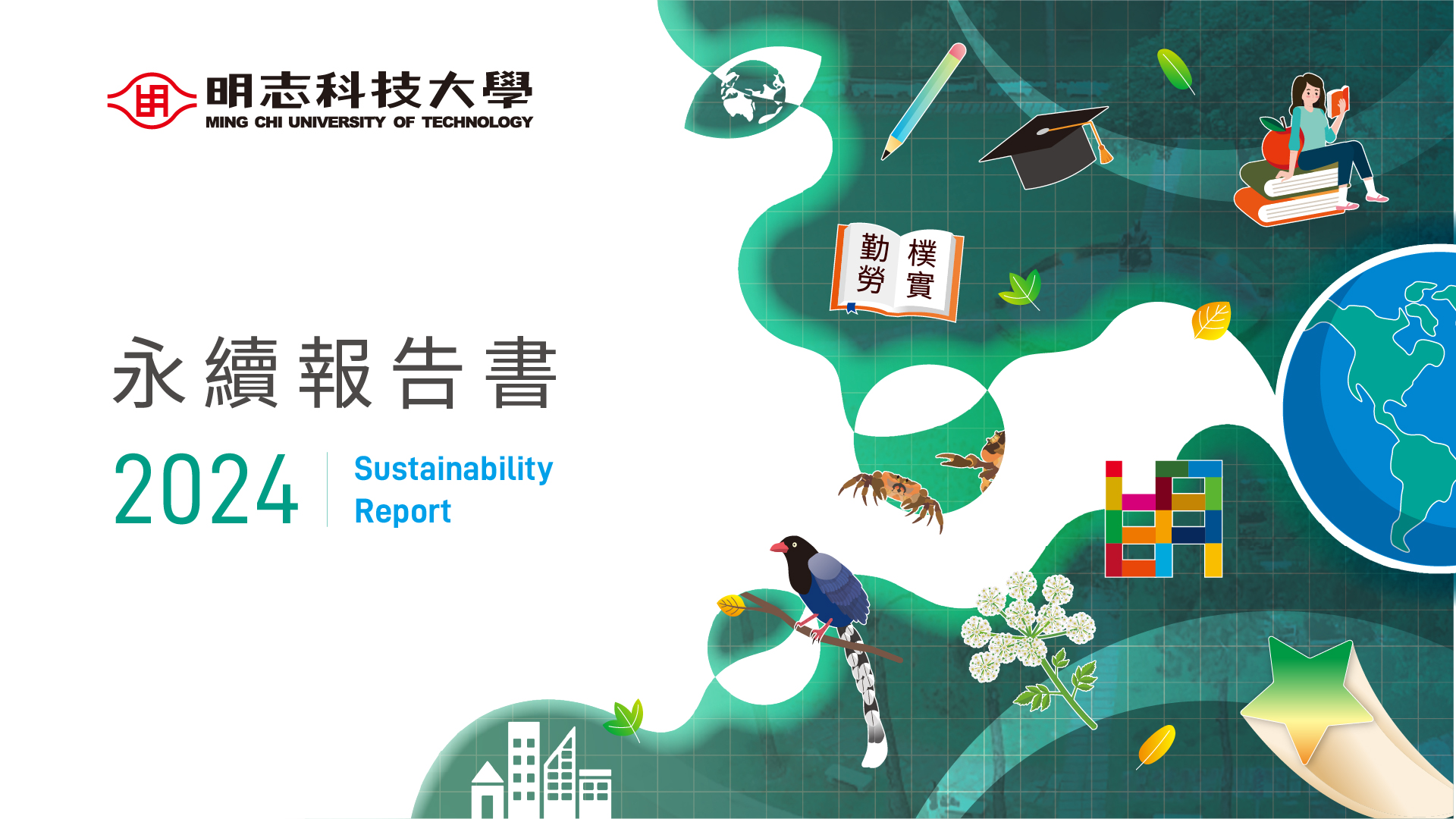2024明志永續報告書